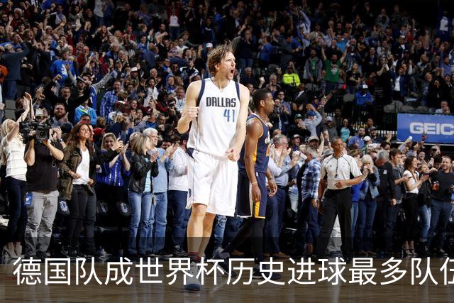 德国队成世界杯历史进球最多队伍 荷兰日本平局收场